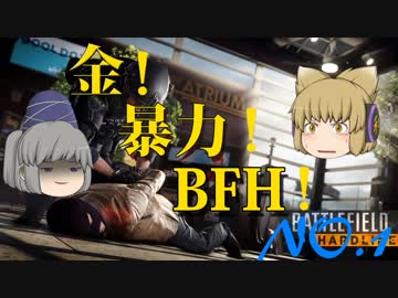 【ＢＦＨ】みこふとゆっくりＢＦＨ『金！暴力！ＢＦ！』ＮＯ．１