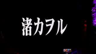 パチンコ CRヱヴァンゲリヲン9 渚カヲル全回転