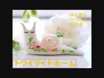 トワイライトホームを朗読してみたよん[1]