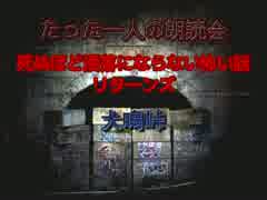 たった一人の朗読会～死ぬほど洒落にならない怖い話リターンズ～第一夜