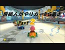 【実況】房総人がマリオカート8で暴走Part2【今更】