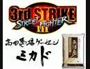 SFⅢ3rd 高田馬場ミカド 2015/06/06 月例大会 Part2