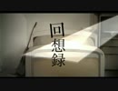 【雨月 Cover】回想録【UTAU】