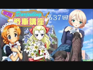 ダージリンのガルパン講座 第37回