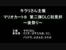 【実況】マリオカート８　DLC初見杯後祭り①
