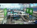 【実況】スプラトゥーンをいい感じに実況プレイ part4