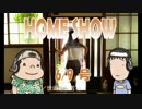 HOME SHOW 第25回 （6月9日更新）