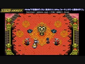 【PSVita】シレン5Plus メインシナリオ素潜り踏破 アーカイブPart.09 【NGC2】