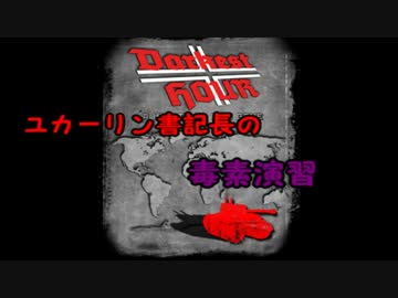 [Hoi2DH]ユカーリン書記長の毒素演習part2[VOICEROID+]