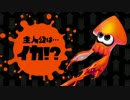 【実況】 スプラトゥーン買いまして。 part6