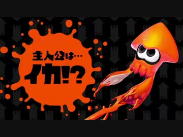 【実況】 スプラトゥーン買いまして。 part6