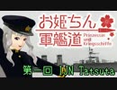 【WoWs】お姫ちん軍艦道 第1回【Im@s】