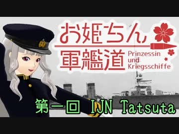 【WoWs】お姫ちん軍艦道 第1回【Im@s】