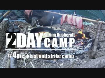 Bros. Bushcraft 04-4「春の一泊キャンプ」 【ブッシュクラフト】
