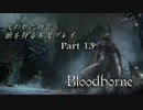 【初見】呪われた街で獣を狩る実況プレイ part13【Bloodborne】