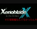 【ゼノブレイドクロス】惑星ミラ探索日誌 ＃15【実況】