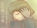 今日のまひるさん 『耳の痛い言葉』