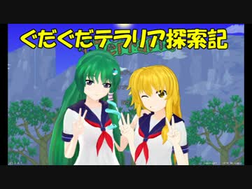 【ゆっくり達と】第18.5回ぐだぐだテラリア探索記　コメ続き＆セーラー