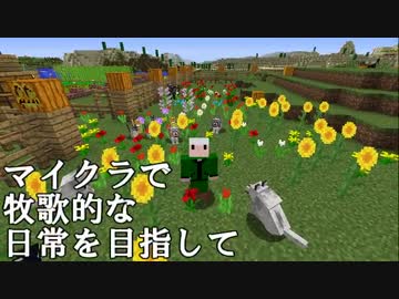 【Minecraft】牧歌的な日常を目指して　第8回【ゆっくり実況】