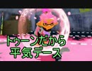 【実況】スプラトゥーン ナワバトでたわむれる part5　わかバリア