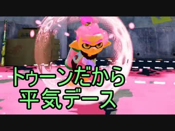 【実況】スプラトゥーン ナワバトでたわむれる part5　わかバリア