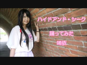 【唏依】ハイドアンド・シーク【踊ってみた】