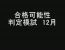 合格可能性判定模試　12月