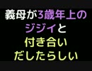 義母が3歳年上のジジイと付き合いだしたらしい【2ch】