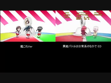 【艦これ】　異能バトルは日常系のなかで EDパロ　【比較】