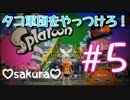 【sakura#５】Splatoonスプラトゥーンやるで！(ﾉω`●)ﾉ