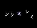 【三つの名前を持ってるやつが】　シラミレミ　歌ったよ