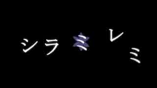 【三つの名前を持ってるやつが】　シラミレミ　歌ったよ