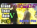 PC版GTA5せっかくだからインフェルノゾンビモードでバイカーを倒しに行く