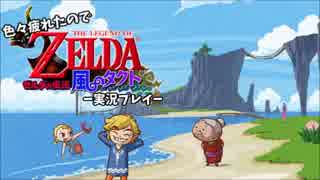 【実況】色々疲れたのでゼルダの伝説　風のタクトをやる。　其ノ余