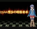 【卓m@s】GM雪歩の暗殺冒険者卓5-3【SW2.0】