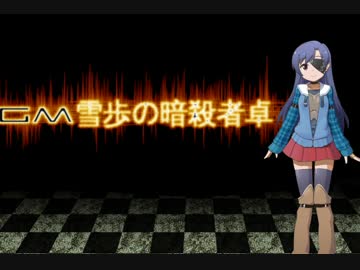 【卓m@s】GM雪歩の暗殺冒険者卓5-3【SW2.0】