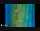 【魔女の家】　恐怖な魔女の家を探索　part1