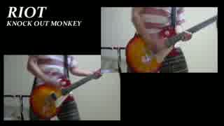 おっさんの KNOCK OUT MONKEY  -  RIOT　ギターコピー