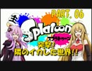 【Splatoon】突撃!!隣のイカした世界!!　Part.06【VOICEROID実況】