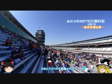 【ゆっくり】 ふにゃのINDY500旅行記　①成田空港出発編