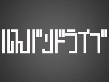 ルスバンドライブ【ＰＶつけてみた】