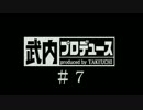 【内P】シンデレラプロジェクトをプロデュース　＃７