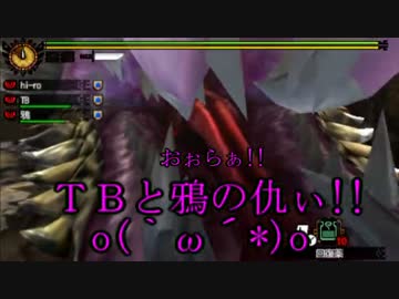 【3BH】バカで変態な３人組みが狩に出てみたG【ダラ亜種編】