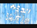 ウミユリ海底譚歌ってみた【HAL♂】