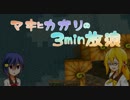 【Minecraft】マキとカガリの3min放浪 3日目【VOICEROID実況】