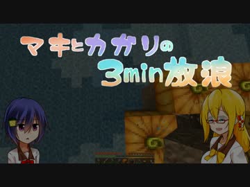 【Minecraft】マキとカガリの3min放浪 3日目【VOICEROID実況】