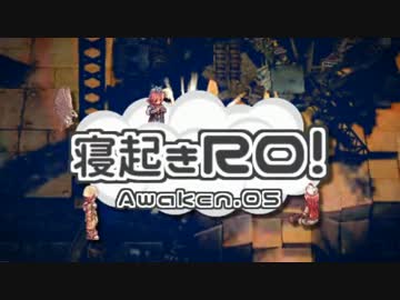 【RO実況】寝起きＲＯ 覚醒編【05】