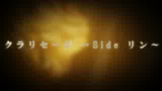 【鏡音リン】クラリセージ～sideリン～【オリジナル曲】