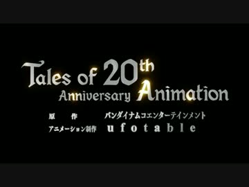 Tales of 20th Anniversary Animation テイルズ オブ ゼスティリア ザ クロス PV