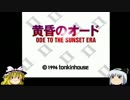 ゆっくり妖夢のこんなゲームあるんだみょん！２３【黄昏のオード】